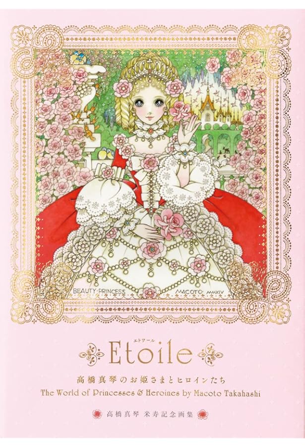 Amazon.co.jp: MACOTOPIA 高橋真琴 喜寿記念画集 : 高橋真琴: 本