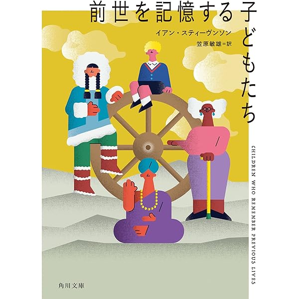 生まれ変わりの刻印 | イアン スティーヴンソン, Stevenson,Ian, 敏雄