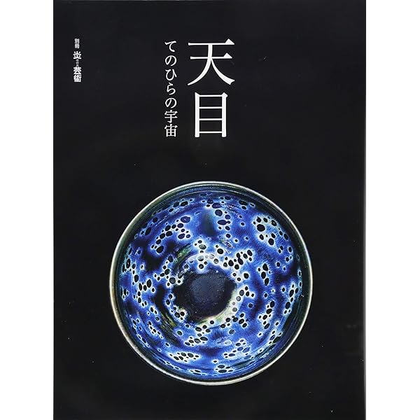 高麗茶碗 井戸・粉引・三島 (別冊『炎芸術』) | 片山 まび, 砂澤 祐子