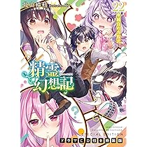 精霊幻想記 22.純白の方程式 ドラマCD付き特装版 (HJ文庫) | 北山結莉