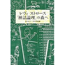 レヴィ=ストロース『神話論理』の森へ | 渡辺 公三, 木村 秀雄 |本