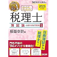 みんなが欲しかった! 税理士 財務諸表論の教科書&問題集 (1) 損益会計