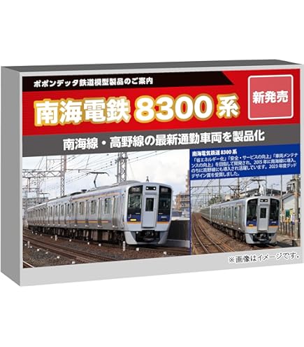 Amazon | ポポンデッタ (Popondetta) Nゲージ 南海8300系高野線 6両