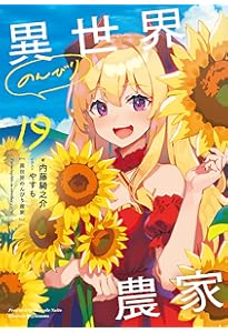 異世界のんびり農家 18 | 内藤 騎之介, やすも |本 | 通販 | Amazon