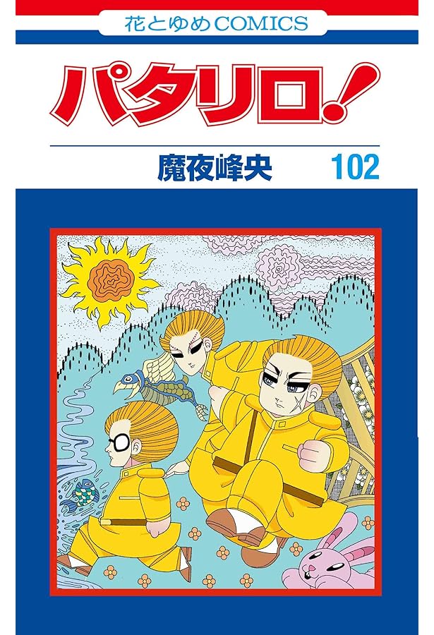 Amazon.co.jp: パタリロ! 101 (花とゆめCOMICS) : 魔夜峰央: 本
