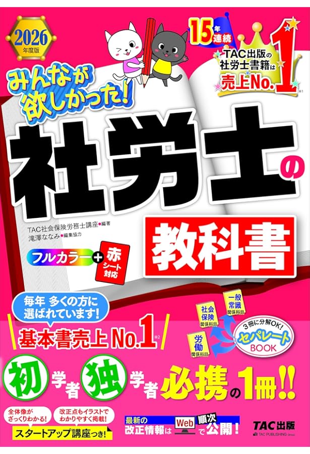 みんなが欲しかった! 社労士の教科書 2025年度版 [初学者 独学者 必携