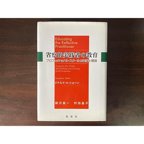 省察的実践とは何か 省察的実践とは何か | ドナルド・
