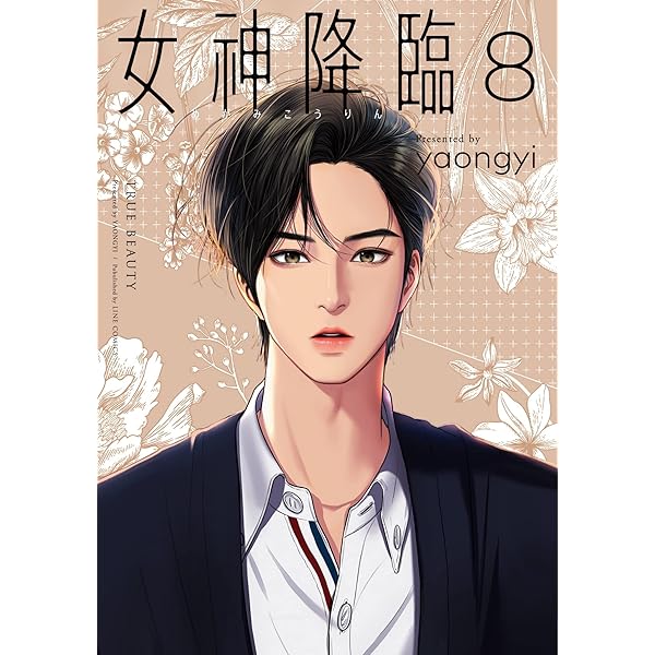 Amazon.co.jp: 女神降臨 6 (LINEコミックス) : yaongyi: Japanese Books