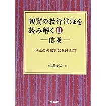 親鸞の教行信証を読み解く I教・行巻【オンデマンド版】 (親鸞の教行信