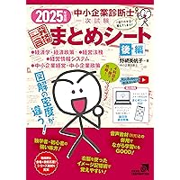 2025年度版 みんなが欲しかった! 中小企業診断士の教科書・問題集上下