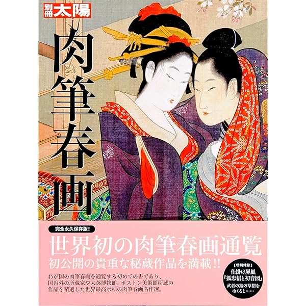 Amazon.co.jp: 肉筆春画の世界 (別冊宝島 2393) : 早川聞多: 本