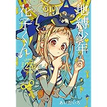 Amazon.co.jp: 地縛少年 花子くん(24) (Gファンタジーコミックス