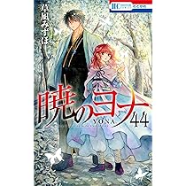 暁のヨナ 漫画 1〜44巻 セット 暁のヨナ 1〜44巻 全巻セット 【公式通販】