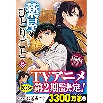 Amazon.co.jp: 薬屋のひとりごと 16 (ヒーロー文庫) : 日向夏, しのと