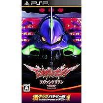 Amazon | 激アツ!! パチゲー魂 Portable VOL 1 「ヱヴァンゲリヲン