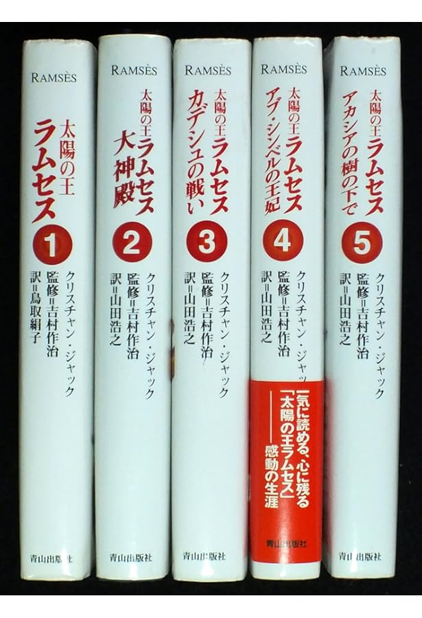 太陽の王ラムセス 5 | クリスチャン ジャック, 作治, 吉村, Jacq