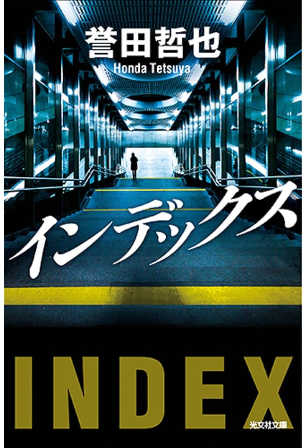 Amazon.co.jp: オムニバス : 誉田 哲也: 本