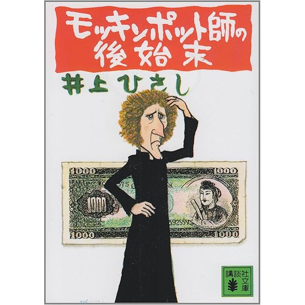 Amazon.co.jp: 井上ひさし短編中編小説集成 第1巻 : 井上 ひさし: 本