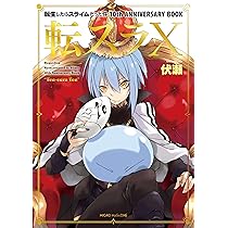 Amazon.co.jp: 転生したらスライムだった件 10th ANNIVERSARY BOOK 転