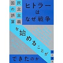 ヒトラーはなぜ戦争を始めることができたのか──民主主義国の誤算