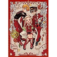 Amazon.co.jp: 地縛少年 花子くん(25) (Gファンタジーコミックス