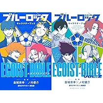 Amazon.co.jp: ブルーロック キャラクターブック 全巻 エゴイスト