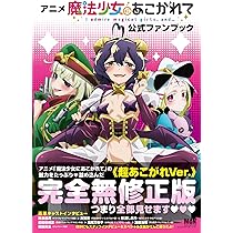 アニメ「魔法少女にあこがれて」公式ファンブック | MdN編集部 |本