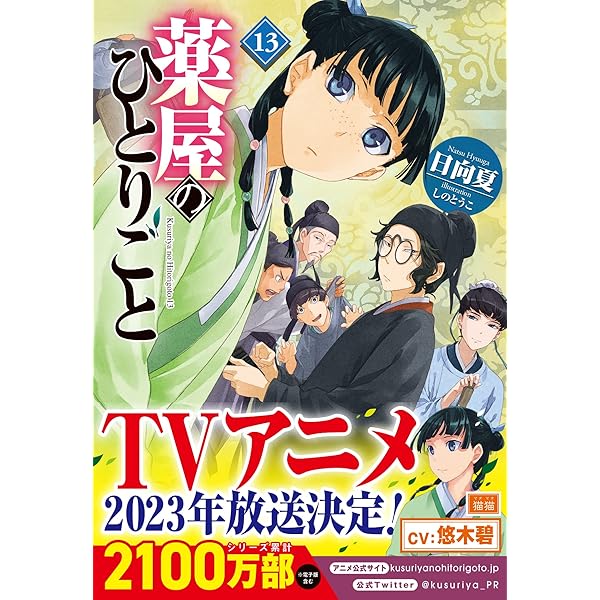 ヒーロー文庫【薬屋のひとりごと】1巻～14巻セット 小説 日向夏