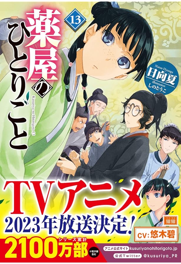 Amazon.co.jp: 薬屋のひとりごと 15 (ヒーロー文庫) : 日向夏, しのと