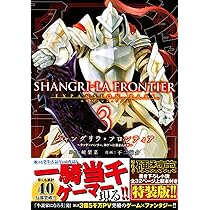 シャングリラ・フロンティア(4)エキスパンションパス ~クソゲー