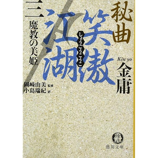 秘曲笑傲江湖 1 (徳間文庫 き 12-23 金庸武侠小説集) | 金 庸, 小島
