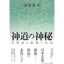 日本神道の秘義 山蔭 基央 日本神道の秘義 | 山蔭 基央 |本 | 通販