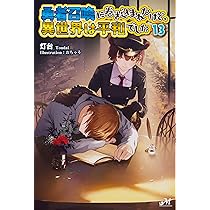 勇者召喚に巻き込まれたけど、異世界は平和でした 14 (14) (モーニング