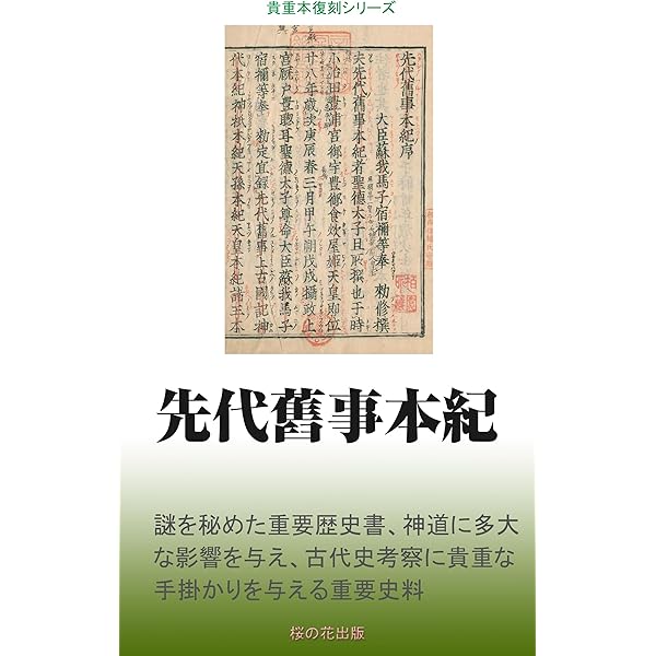 Amazon.co.jp: 先代旧事本紀 現代語訳 eBook : 志村裕子, 安本美典: 本