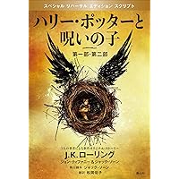 ハリー・ポッターと呪いの子 第一部 (静山社ペガサス文庫) | J.K.