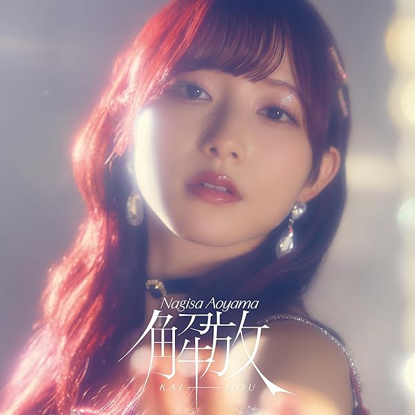 青山なぎさ 「解放」 直筆サイン入りポスター 当選通知書付き 声優