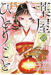 薬屋のひとりごと コミック 1-15巻セット (スクウェア・エニックス