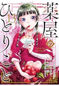 Amazon.co.jp: 薬屋のひとりごと(14) (ビッグガンガンコミックス