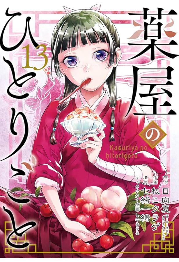 Amazon.co.jp: 薬屋のひとりごと(11) (ビッグガンガンコミックス