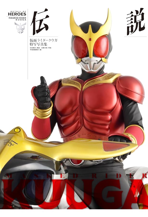 仮面ライダークウガ(8)限定特装版(フィギュア付) (ヒーローズ