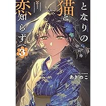 Amazon.co.jp: となりの猫と恋知らず(3) (ビッグガンガンコミックス