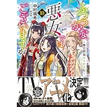 ふつつかな悪女ではございますが 1〜10巻 小説 Amazon.co.jp: ふつつか