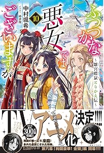 Amazon.co.jp: ふつつかな悪女ではございますが11 ～雛宮蝶鼠