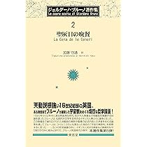 英雄的狂気 ジョルダーノ・ブルーノ著作集7 英雄的狂気 (ジョルダーノ
