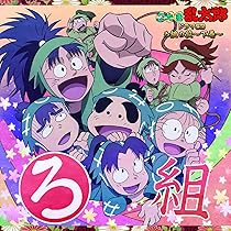 Amazon | 「忍たま乱太郎」ドラマCD ろ組の段-下巻- | 高山みなみ