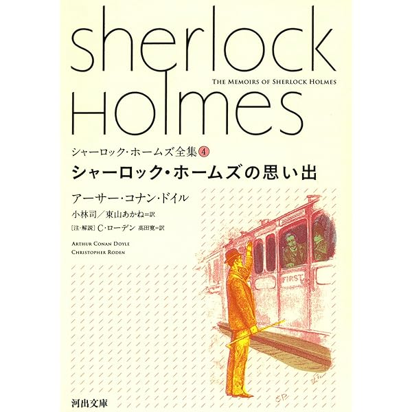 Amazon.co.jp: シャーロック・ホームズ全集【全9巻】セット (河出文庫