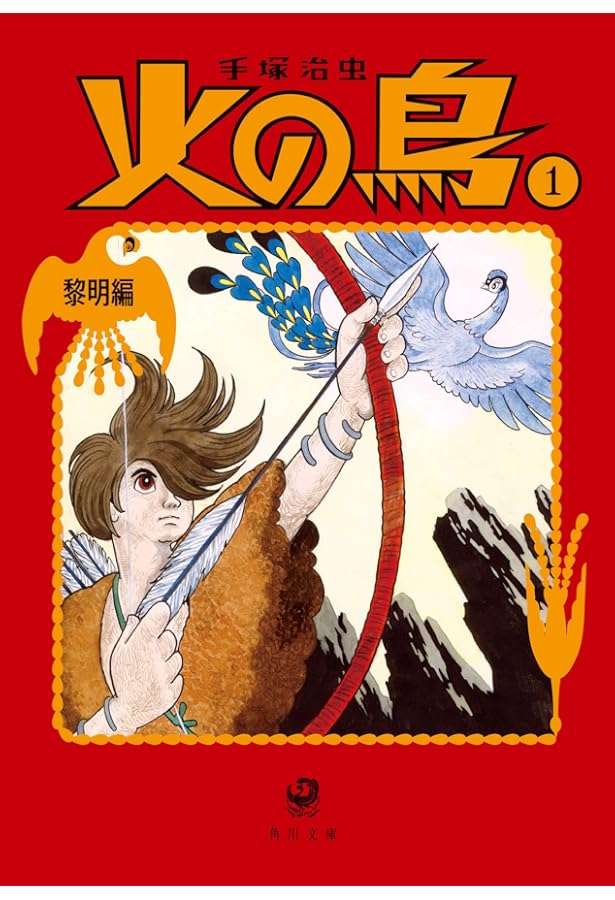 火の鳥[文庫版] コミック 全14巻セット [－] |本 | 通販 | Amazon
