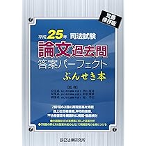 司法試験論文過去問答案パ-フェクトぶんせき本: 定番保存版 (平成25年