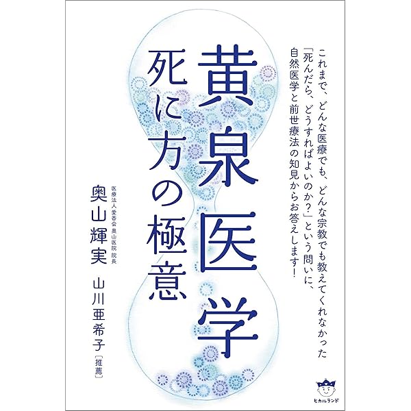 霊障医学 | 奥山輝実, 森美智代, 寺山心一翁 | 医学・薬学 | Kindle