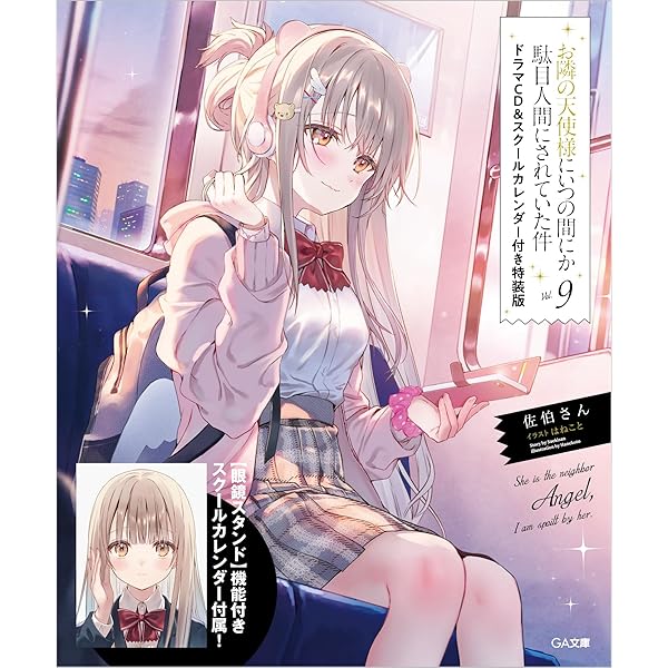 Amazon.co.jp: お隣の天使様にいつの間にか駄目人間にされていた件4